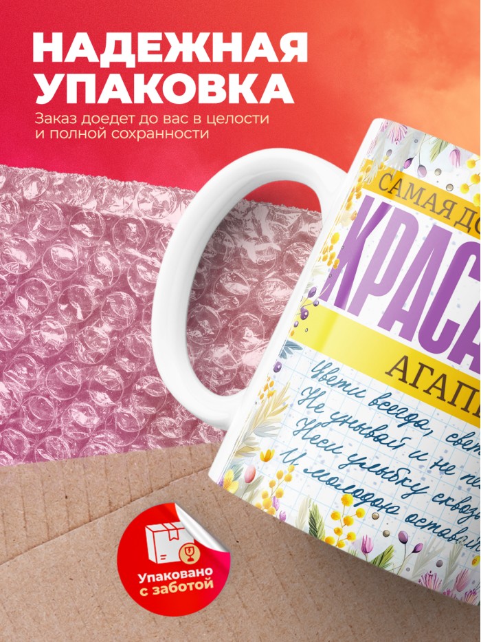 Кружка на 8 марта с именем Агапия  Саратов