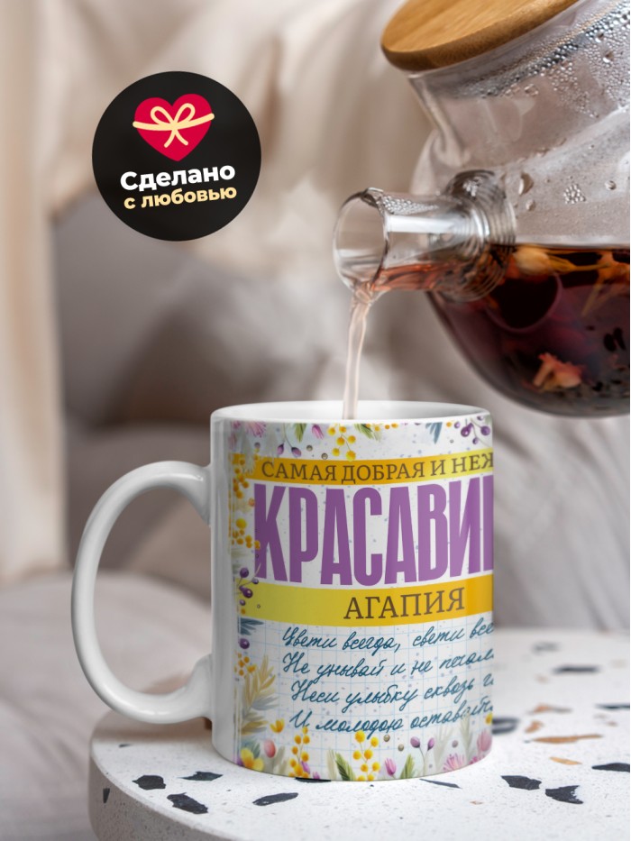 Кружка на 8 марта с именем Агапия  Саратов