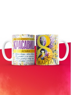 Кружка на 8 марта с именем Агафа