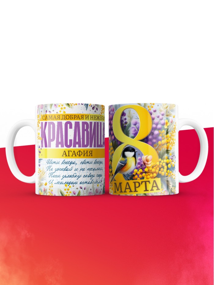 Кружка на 8 марта с именем Агафия  Саратов