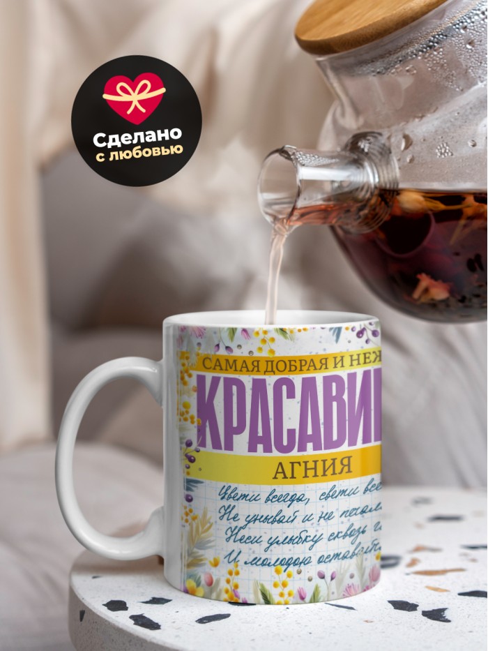 Кружка на 8 марта с именем Агния  Саратов