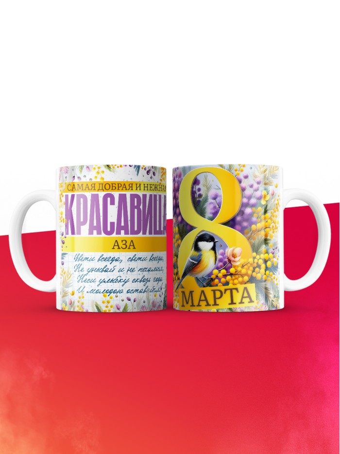 Кружка на 8 марта с именем Аза  Саратов