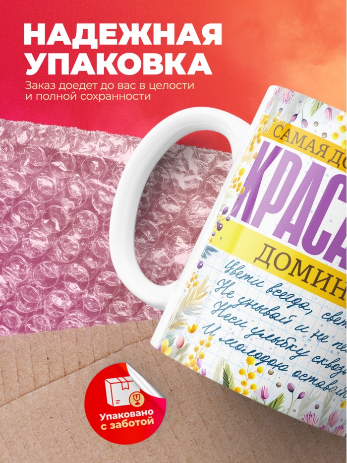 Кружка на 8 марта с именем Доминика  Саратов