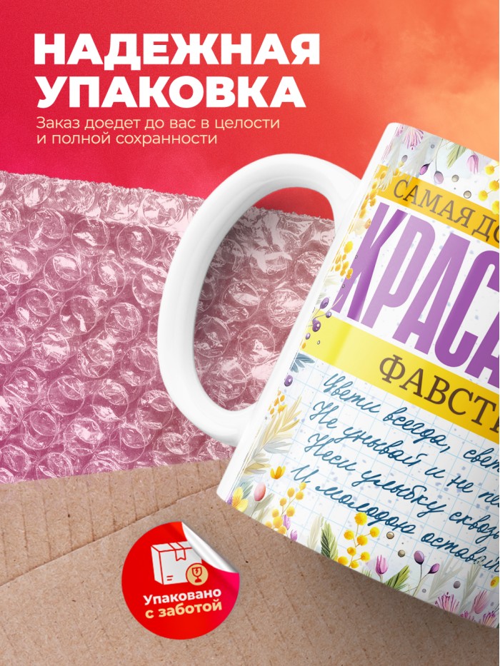 Кружка на 8 марта с именем Фавстина  Саратов