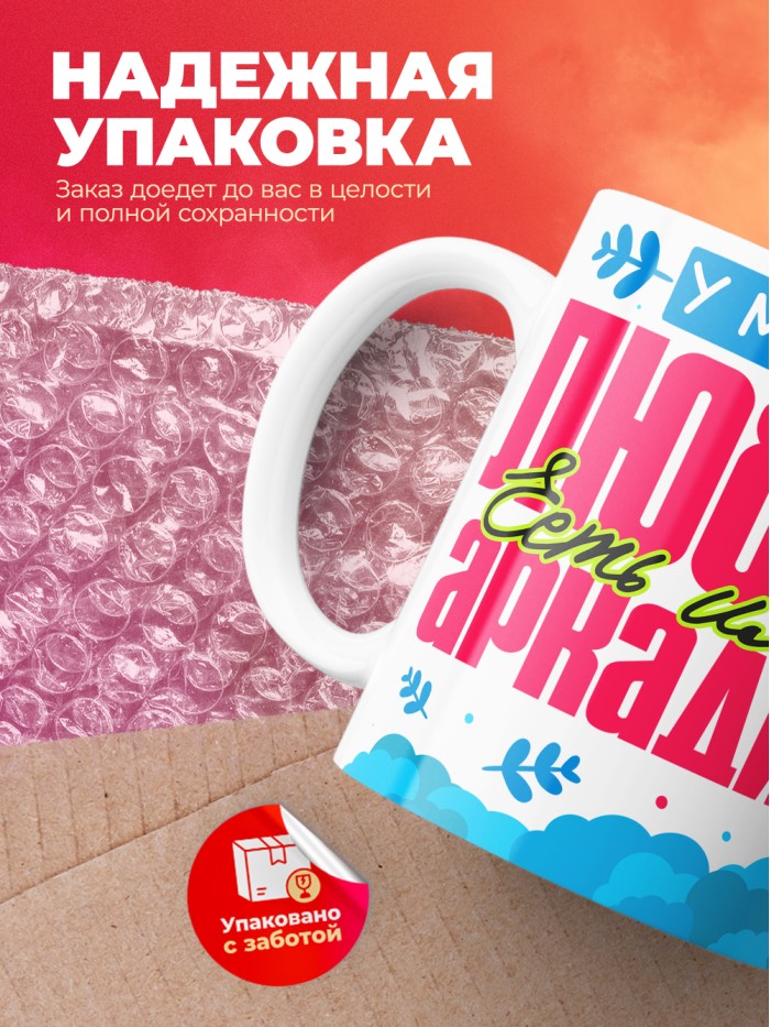 Кружка у моей любви есть имя Аркадий  Саратов