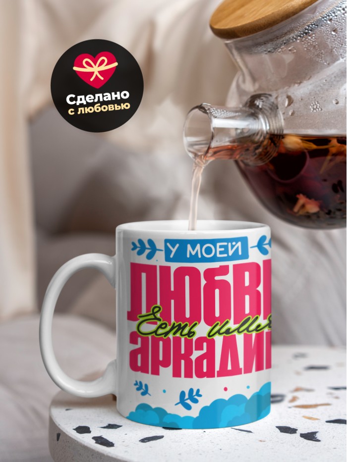 Кружка у моей любви есть имя Аркадий  Саратов