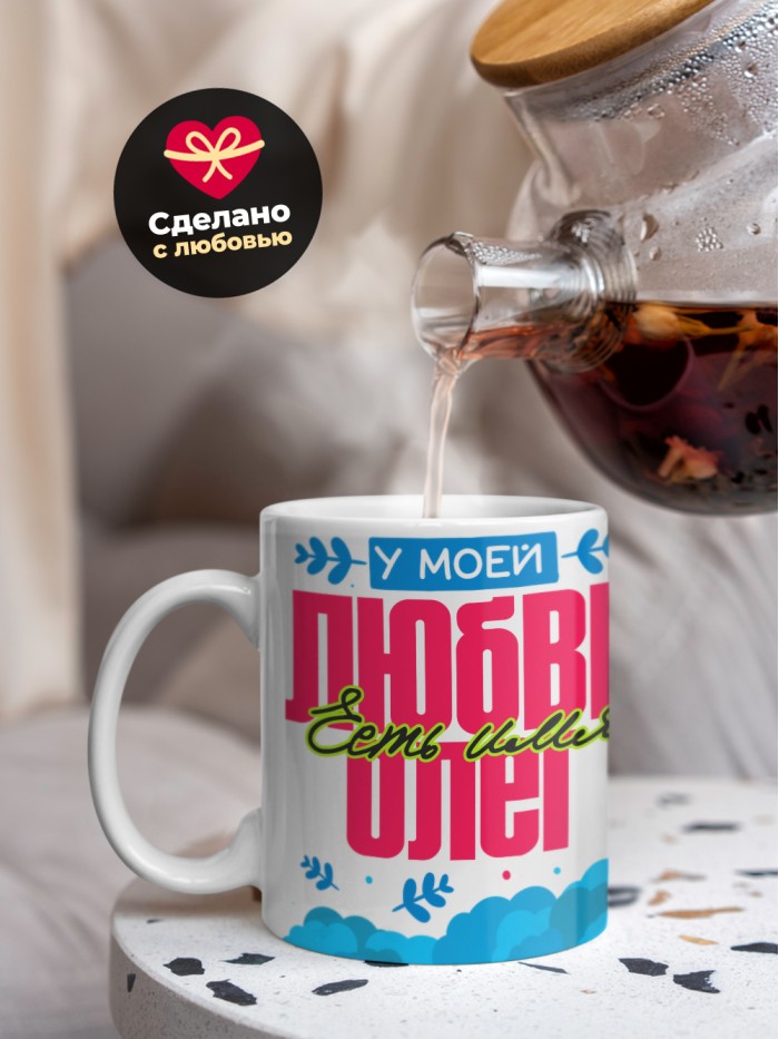 Кружка у моей любви есть имя Олег  Саратов