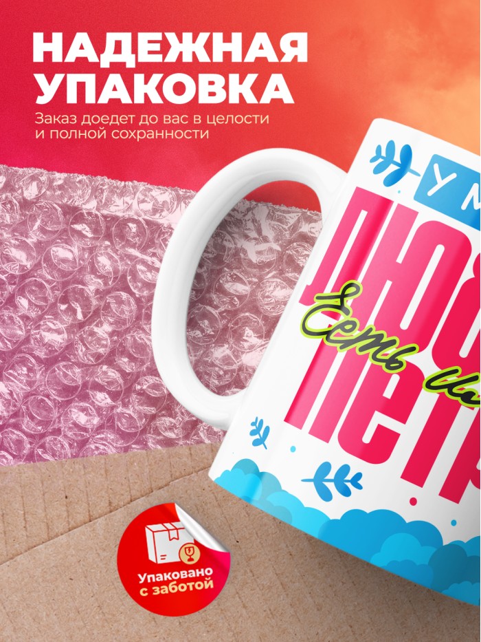 Кружка у моей любви есть имя Петр  Саратов