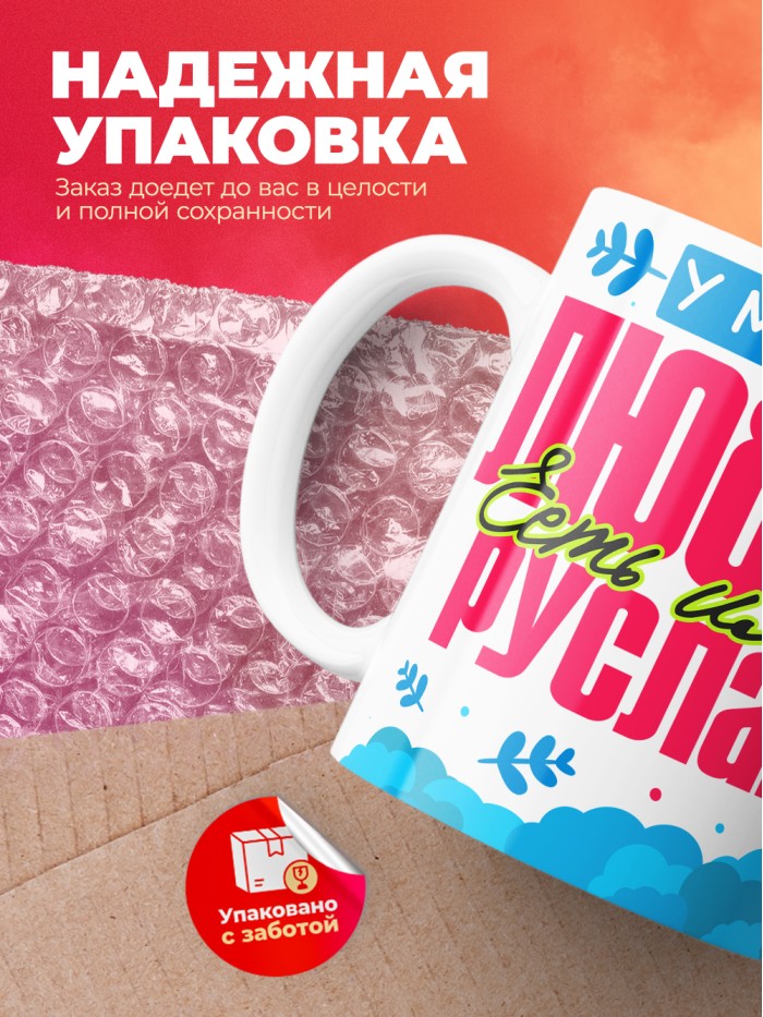 Кружка у моей любви есть имя Руслан  Саратов