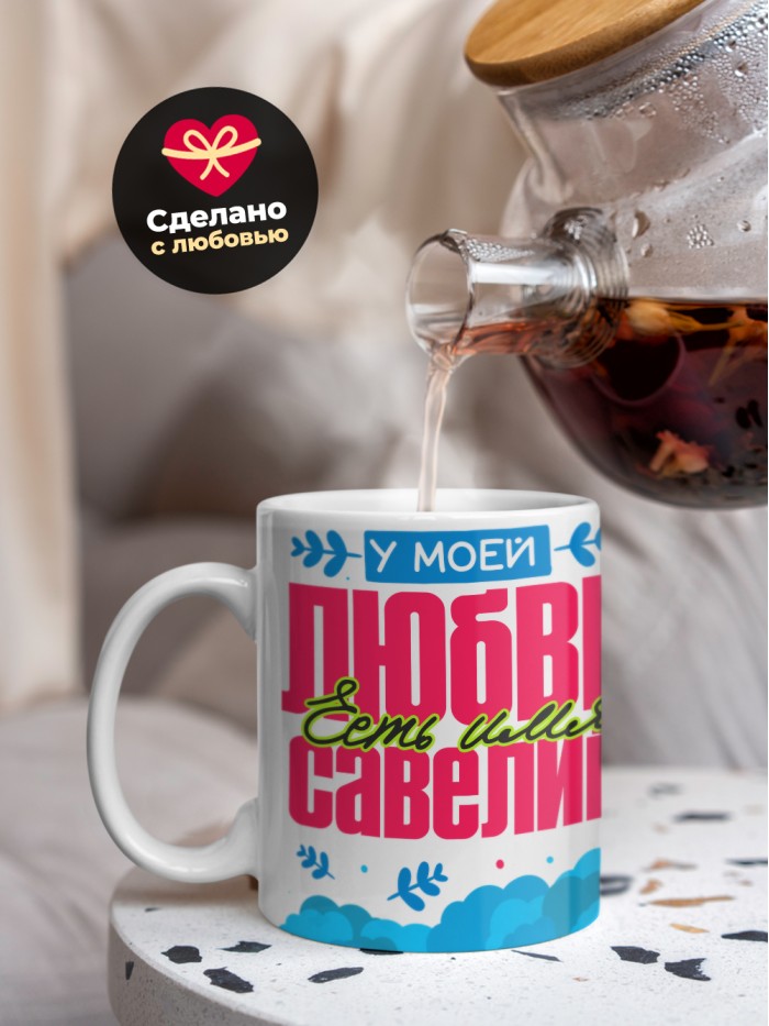 Кружка у моей любви есть имя Савелий  Саратов