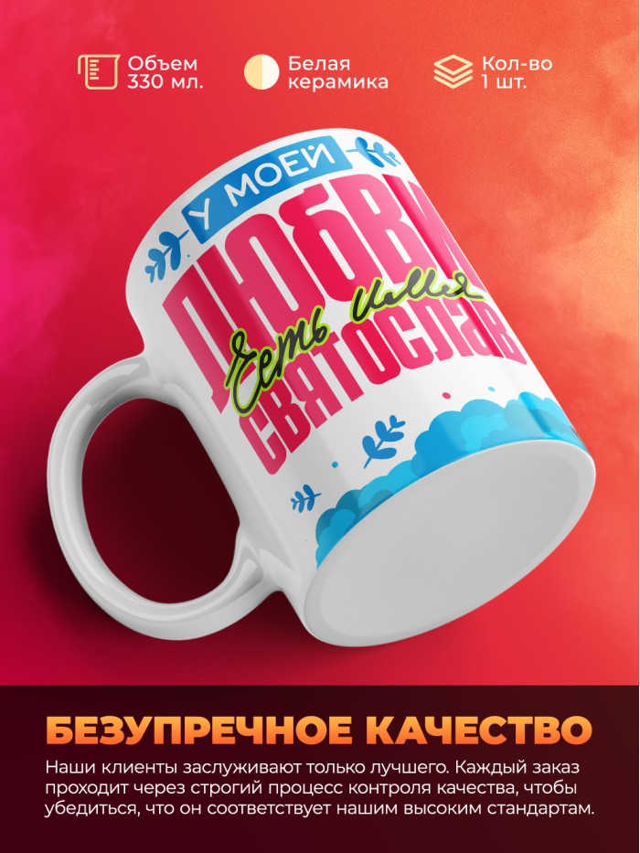Кружка у моей любви есть имя Святослав  Саратов