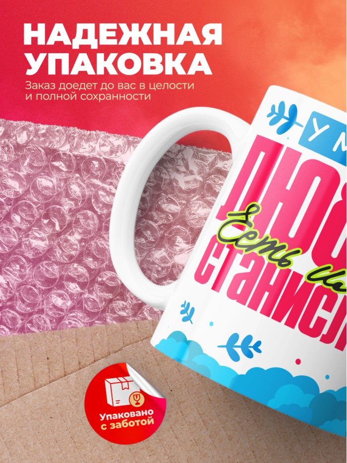 Кружка у моей любви есть имя Станислав  Саратов