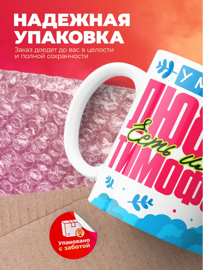 Кружка у моей любви есть имя Тимофей  Саратов