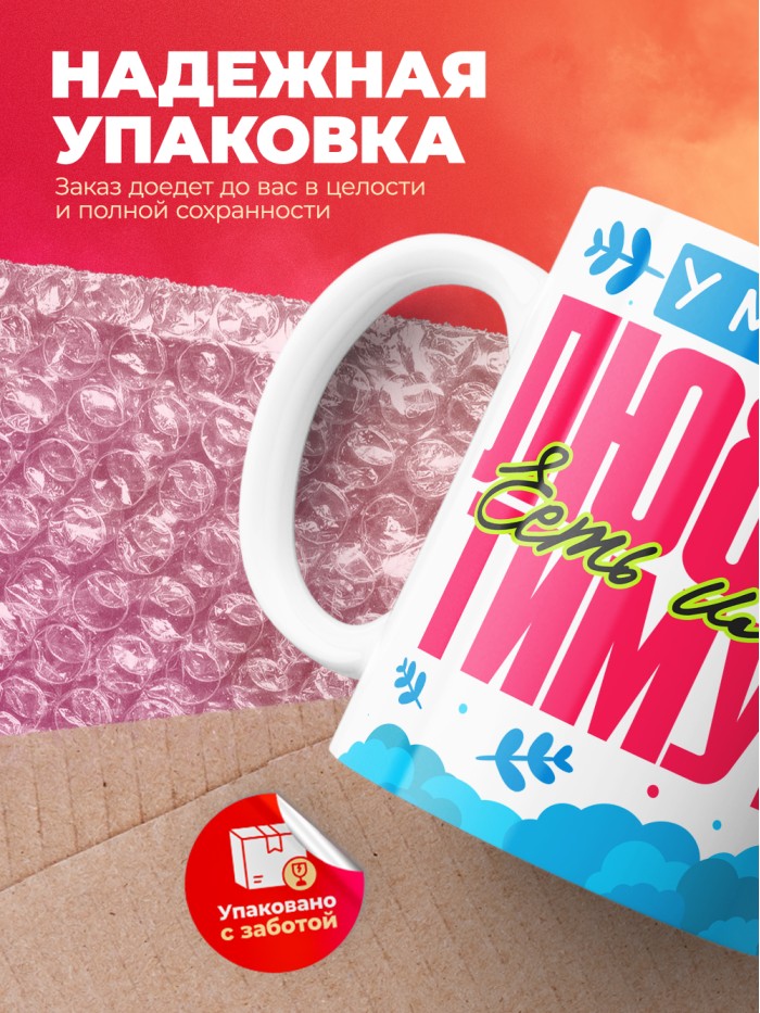 Кружка у моей любви есть имя Тимур  Саратов