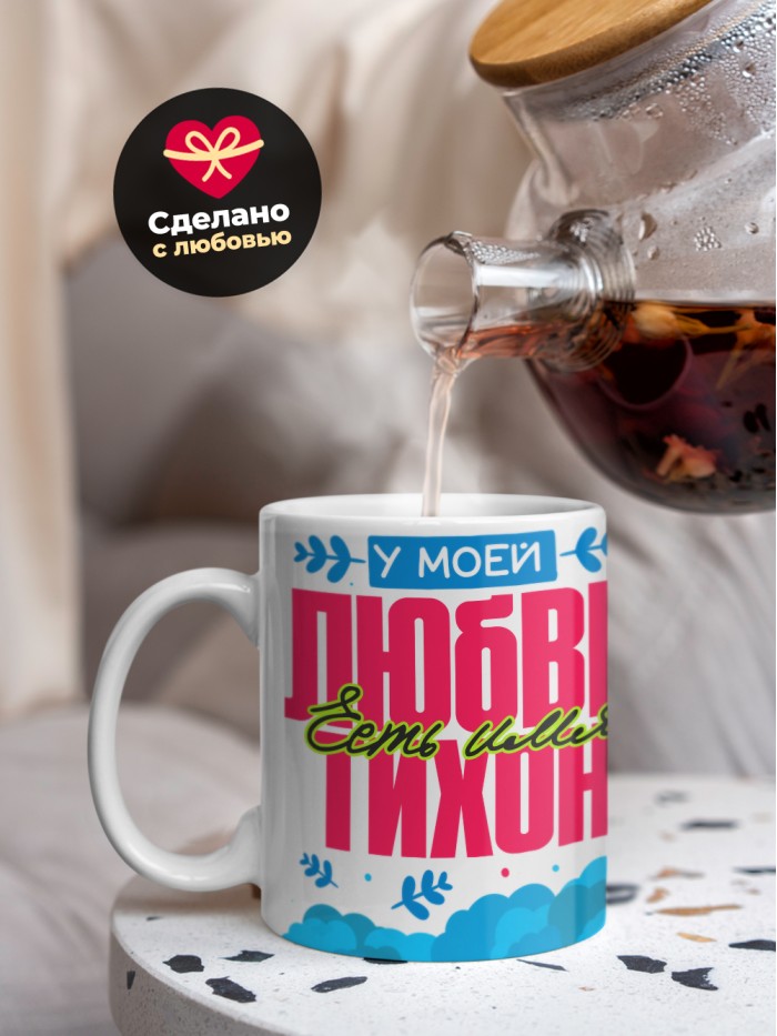 Кружка у моей любви есть имя Тихон  Саратов