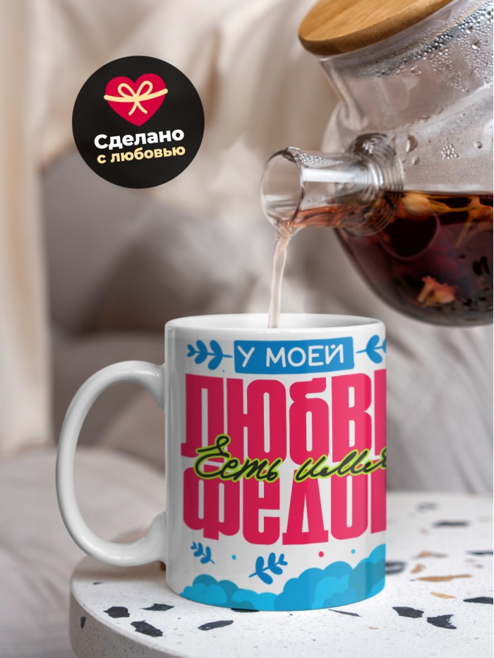 Кружка у моей любви есть имя Федор  Саратов