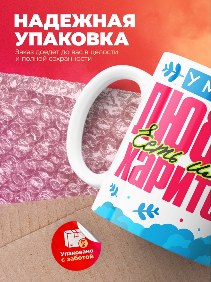 Кружка у моей любви есть имя Харитон  Саратов