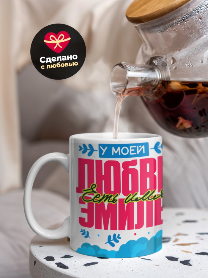 Кружка у моей любви есть имя Эмиль  Саратов