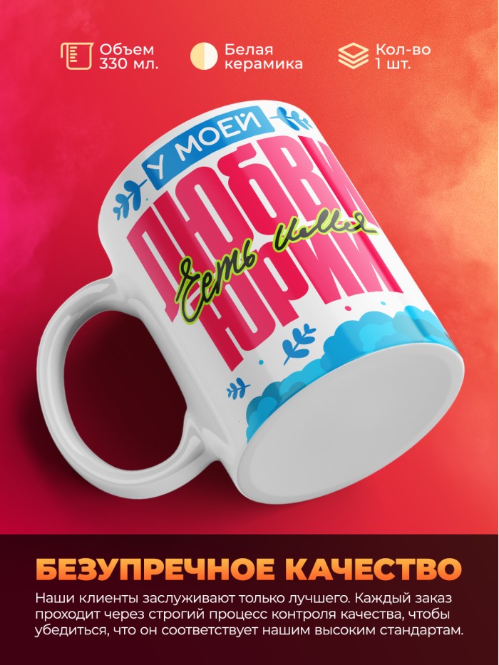 Кружка у моей любви есть имя Юрий  Саратов