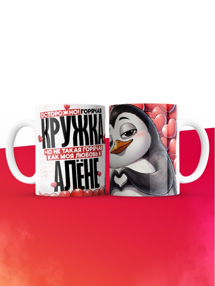 Горячая кружка на 14 февраля Алёне  Саратов
