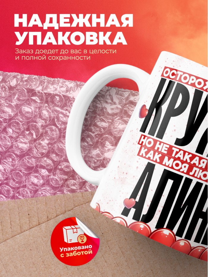 Горячая кружка на 14 февраля Алине  Саратов