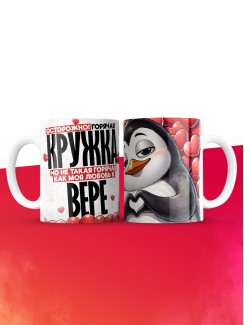 Горячая кружка на 14 февраля Вере