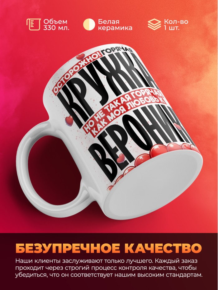 Горячая кружка на 14 февраля Веронике  Саратов