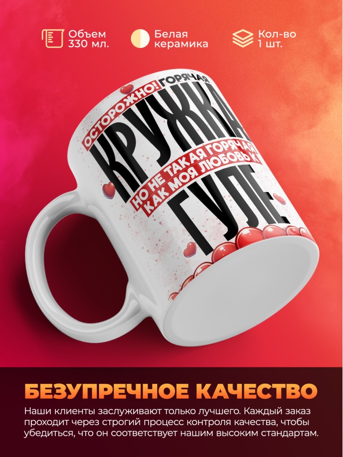 Горячая кружка на 14 февраля Гуле  Саратов