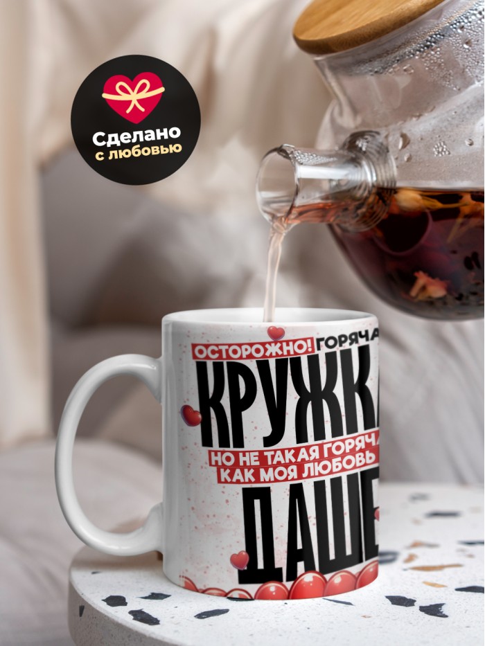 Горячая кружка на 14 февраля Даше  Саратов