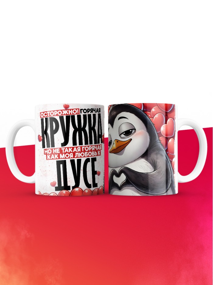 Горячая кружка на 14 февраля Дусе  Саратов