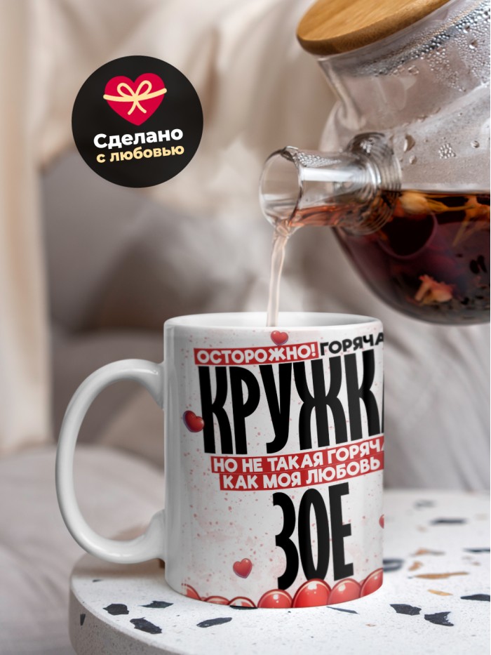 Горячая кружка на 14 февраля Зое  Саратов