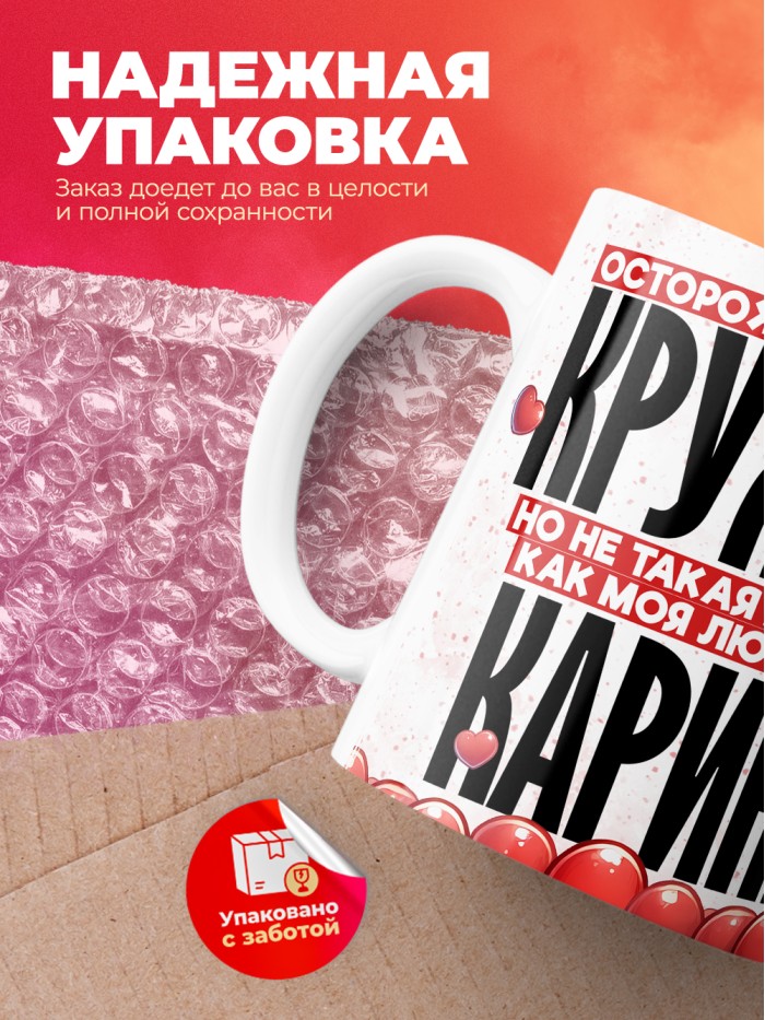 Горячая кружка на 14 февраля Карине  Саратов