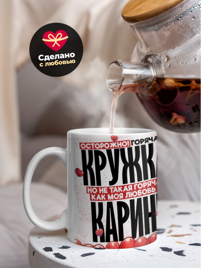 Горячая кружка на 14 февраля Карине  Саратов