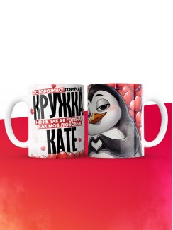 Горячая кружка на 14 февраля Кате