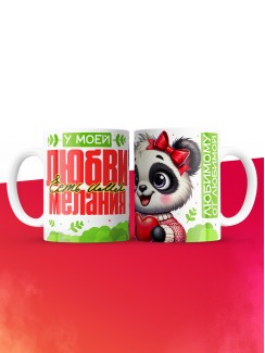 Кружка у моей любви есть имя Мелания