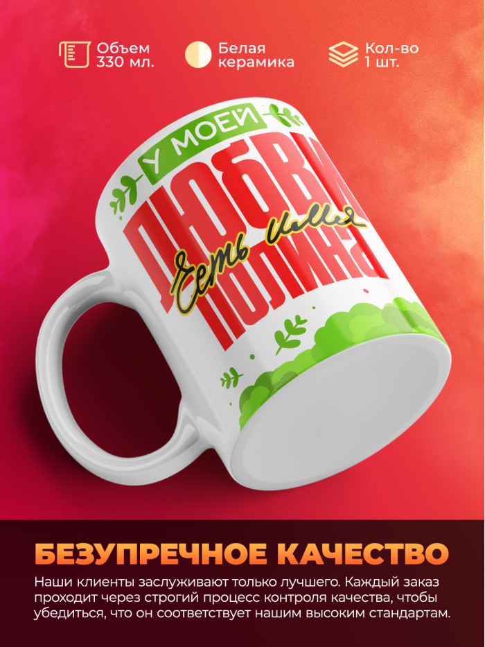 Кружка у моей любви есть имя Полина  Саратов