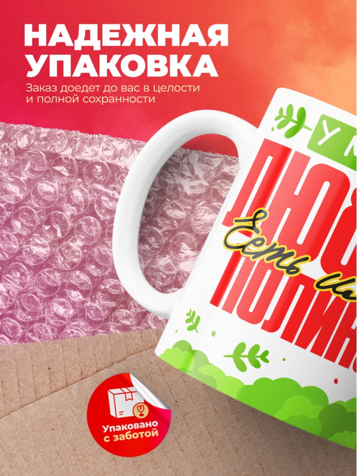 Кружка у моей любви есть имя Полина  Саратов