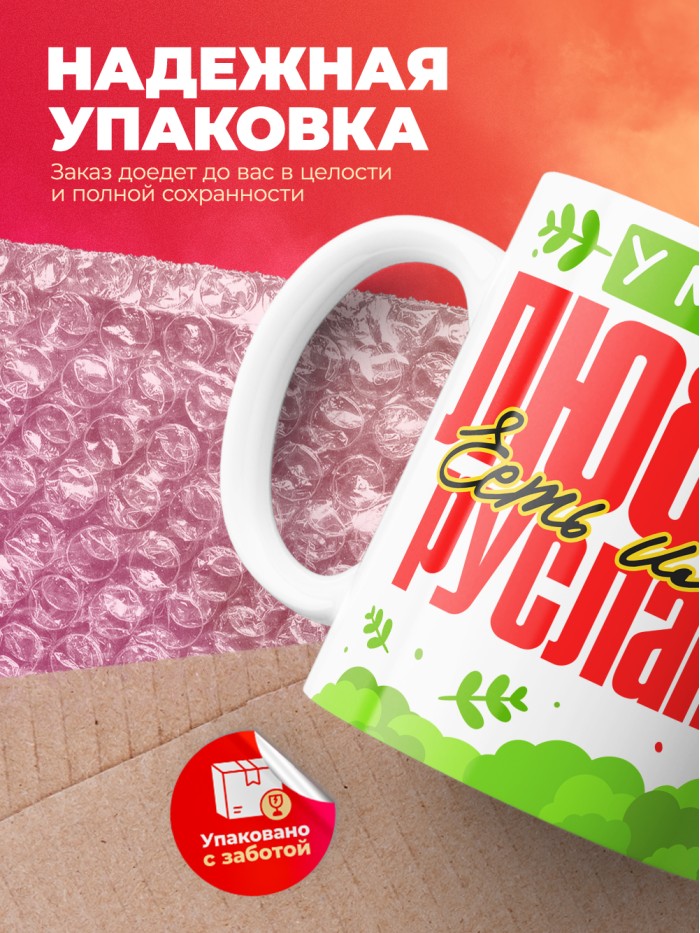 Кружка у моей любви есть имя Руслана  Саратов