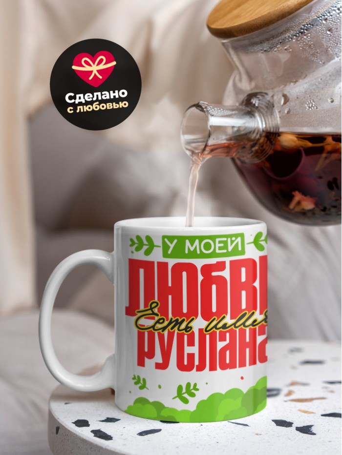 Кружка у моей любви есть имя Руслана  Саратов