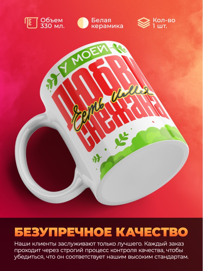Кружка у моей любви есть имя Снежана  Саратов