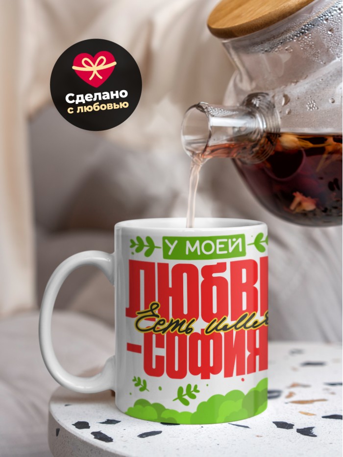 Кружка у моей любви есть имя София  Саратов