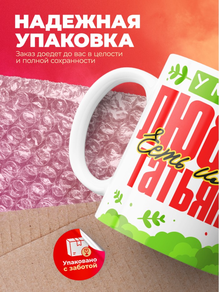 Кружка у моей любви есть имя Татьяна  Саратов