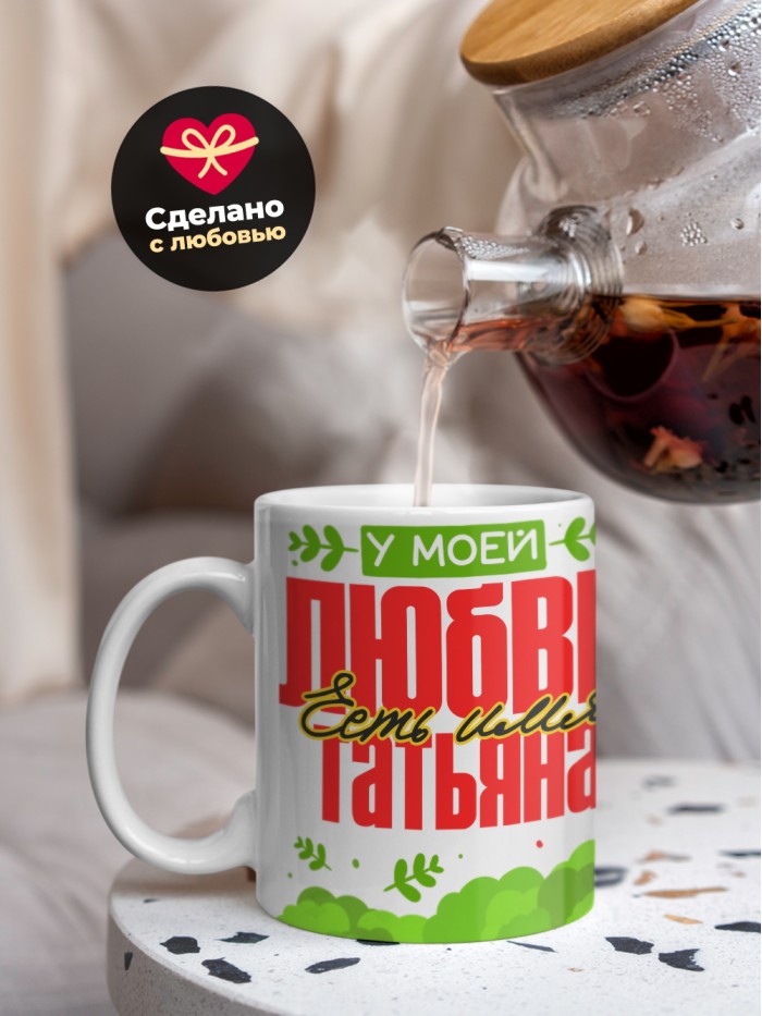 Кружка у моей любви есть имя Татьяна  Саратов