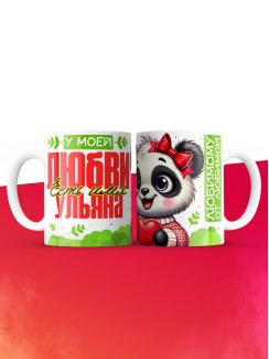 Кружка у моей любви есть имя Ульяна