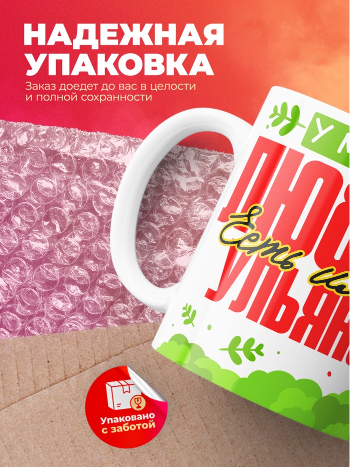 Кружка у моей любви есть имя Ульяна  Саратов