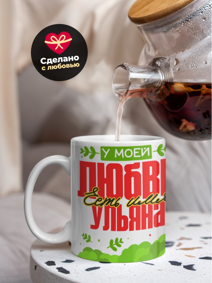 Кружка у моей любви есть имя Ульяна  Саратов