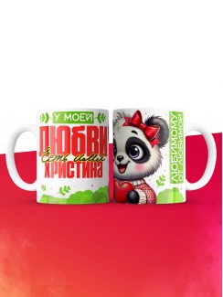 Кружка у моей любви есть имя Христина