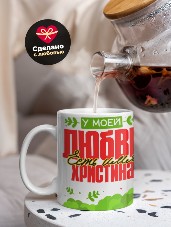Кружка у моей любви есть имя Христина  Саратов