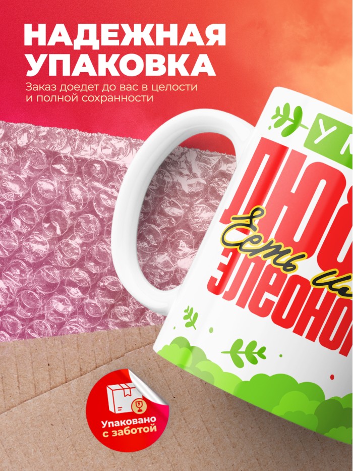 Кружка у моей любви есть имя Элеонора  Саратов