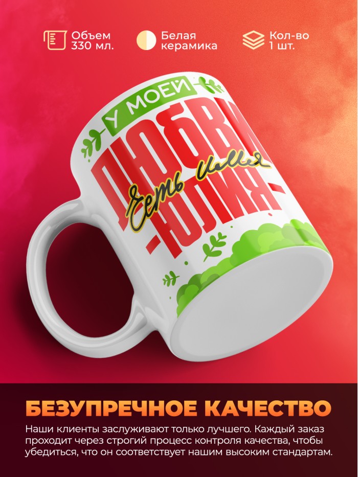 Кружка у моей любви есть имя Юлия  Саратов